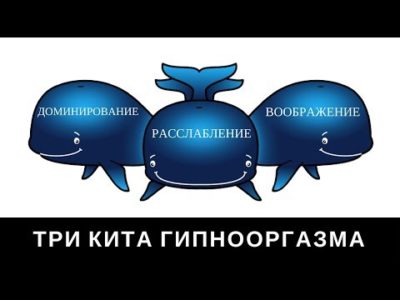 Три кита гипнооргазма