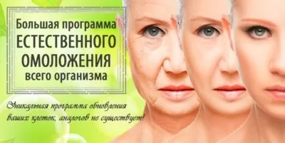Омоложение всего организма